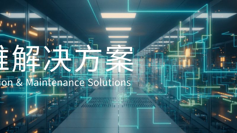数据中心应急预案流程：从发现故障到业务恢复的关键路径